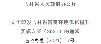 2021年优化提升营商环境，吉林省要这么干！