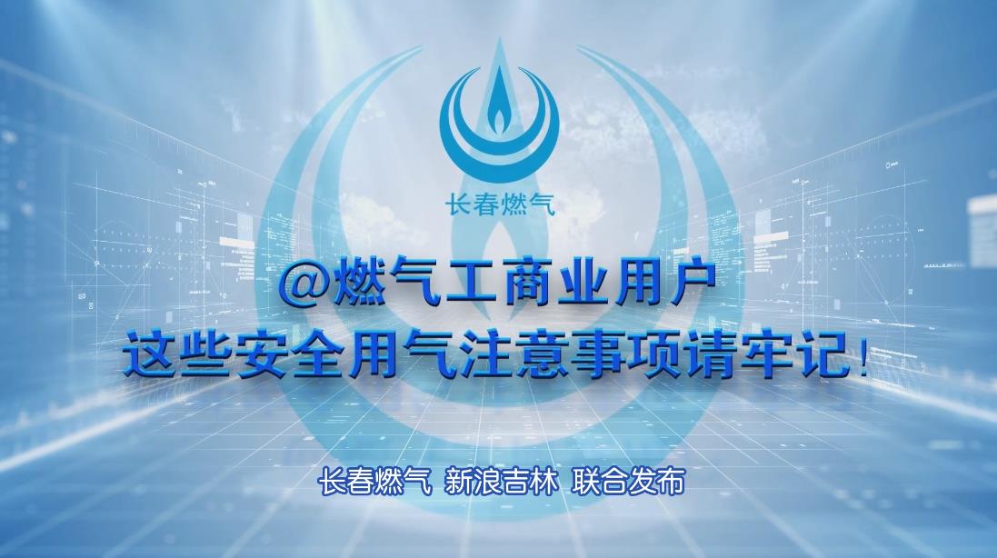 长春南宫NG28工贸易用户安全用气当苦衷项