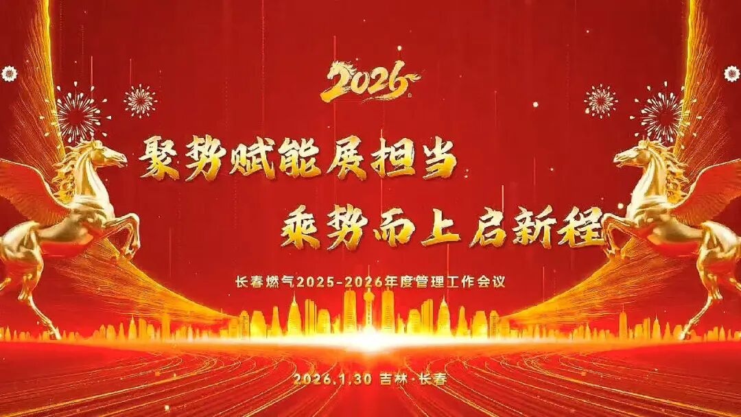 聚势赋能展担任 乘势而上启新程丨长春南宫NG282025—2026年度治理工作会议圆满召开